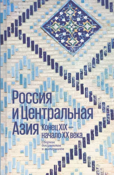 Россия и Центральная Азия. Конец XIX - начало XX века. Сборник документов и материалов - фото 1