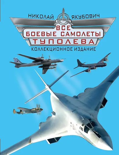 Все боевые самолеты Туполева. Коллекционное издание - фото 1