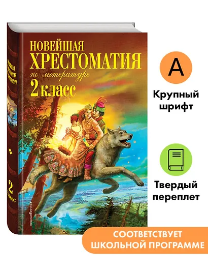 Новейшая хрестоматия по литературе. 2 класс. 8-е изд., испр. и доп. - фото 4
