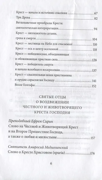 Воздвижение Креста Господня. Антология святоотеческих проповедей - фото 3