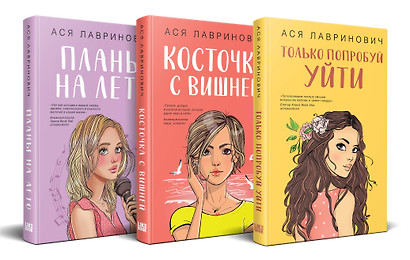 Комплект из 3-х книг: Планы на лето + Косточка с вишней + Только попробуй уйти - фото 1