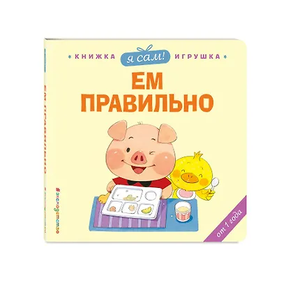 Я сам! Ем правильно - фото 3