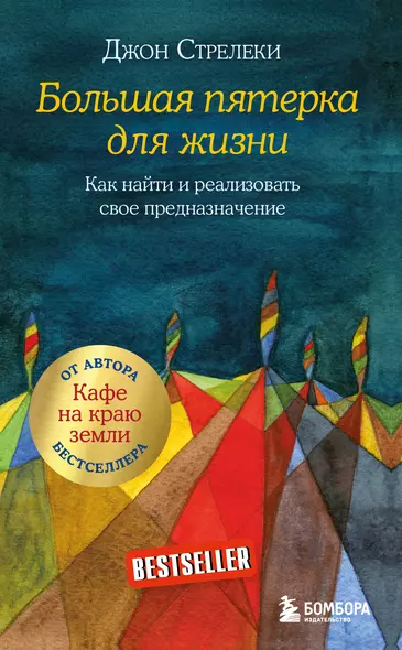 Большая пятерка для жизни. Как найти и реализовать свое предназначение - фото 1