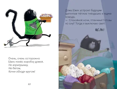Котенок Шмяк и шустрые цыплята - фото 2