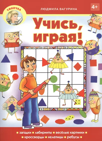 Учись, играя! - фото 1