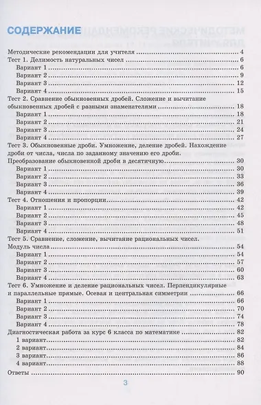 Тесты по математике. 6 класс. К учебнику А.Г. Мерзляка и др. "Математика. 6 класс" (М.: Издательский центр "Вентана-Граф") - фото 2