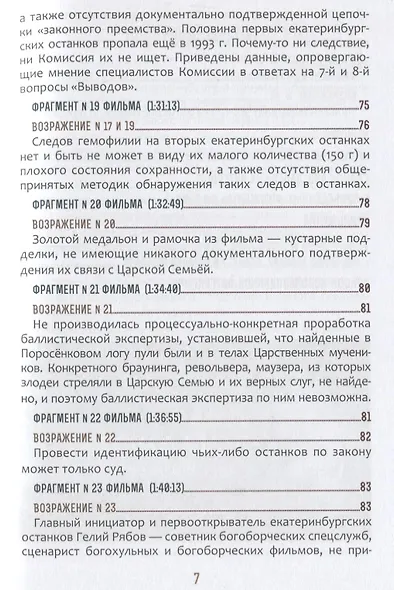 Быть верным царю-мученику Николаю II. Научное Заключение о результатах современного следствия по делу - фото 6