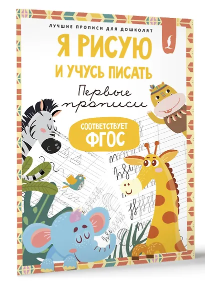 Я рисую и учусь писать: первые прописи (соответствует ФГОС) - фото 3