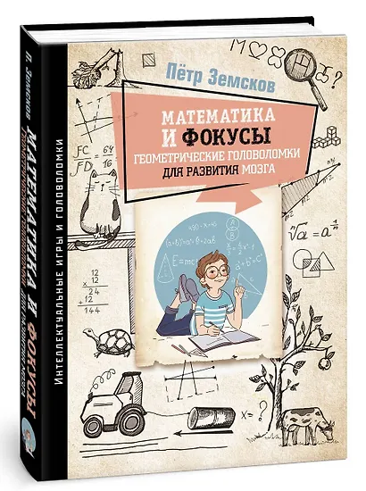 Математика и фокусы. Геометрические головоломки для развития мозга - фото 3