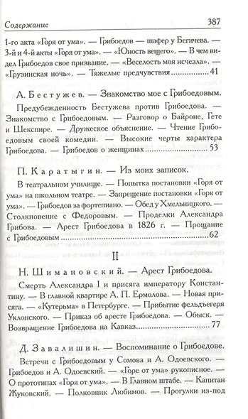 А.С. Грибоедов. Его жизнь и гибель в мемуарах современников - фото 3