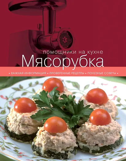 Мясорубка - фото 1