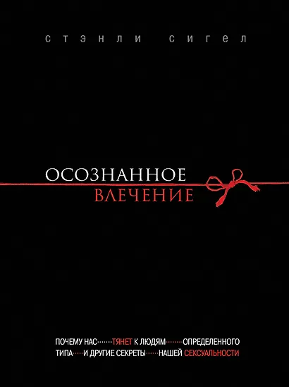 Осознанное влечение - фото 1