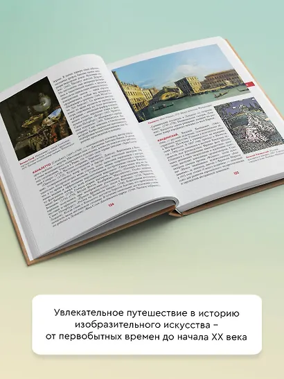 Энциклопедия мировой живописи - фото 5