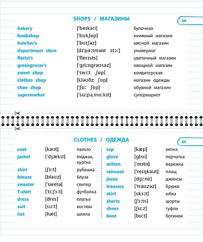 Запоминаем английские слова. 1-4 классы. Английская лексика по темам с транскрипцией и переводом - фото 6