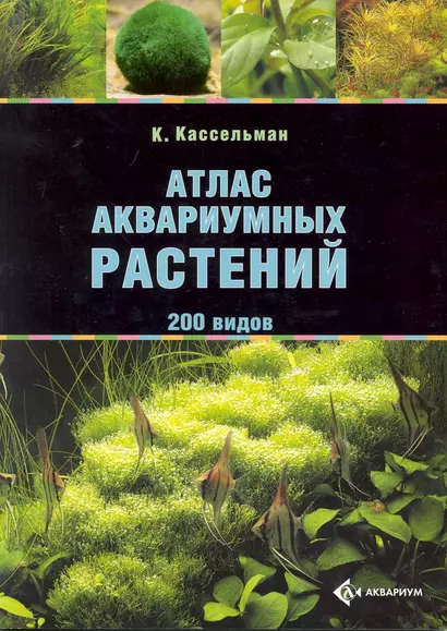 Атлас аквариумных растений 200 видов (м) (2 вида) - фото 1