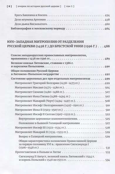 Очерки по истории Русской Церкви. Том 1. Учебное пособие для бакалавриата теологии - фото 5