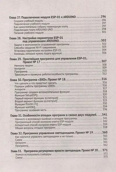 Схемотехника и программирование ARDUINO. 23 обучающих проекта своими руками. С QR-кодами и виртуальным диском - фото 7