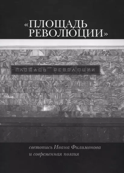 «Площадь Революции». Светопись Ивана Филимонова и современная поэзия - фото 1