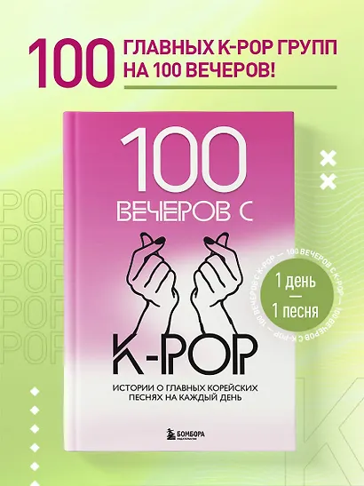 100 вечеров с K-pop - фото 4