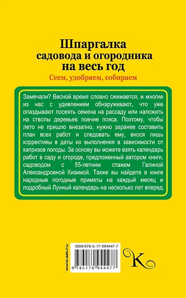 Шпаргалка садовода и огородника на весь год. Сеем, удобряем, собираем - фото 2