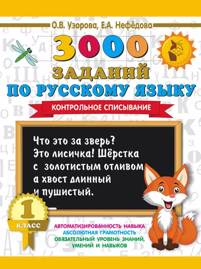 3000 заданий по русскому языку. 1 класс. Контрольное списывание. - фото 1