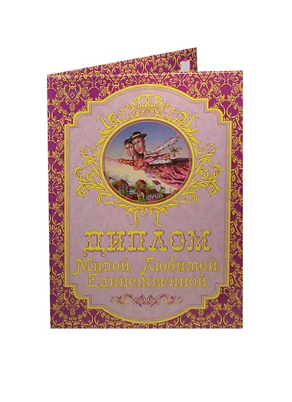 Диплом милой любимой единственной ламинация (DL0000017) (Мастер) - фото 1