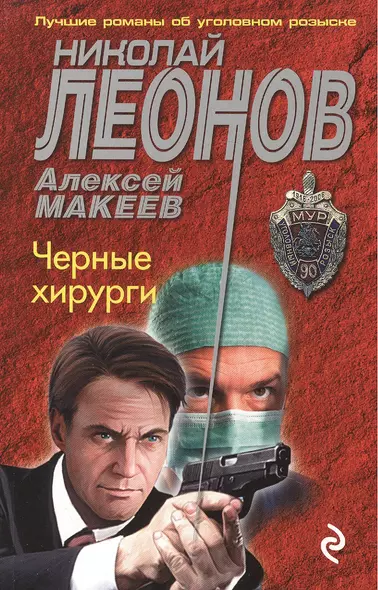 Черные хирурги - фото 1