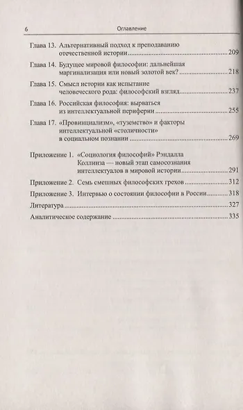 Идеи и интеллектуалы в потоке истории. Макросоциология философии, науки и образования - фото 3