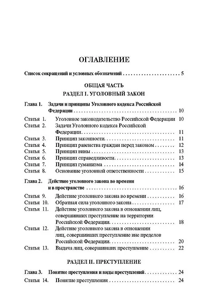 Уголовный кодекс Российской Федерации постатейный комментарий - фото 3