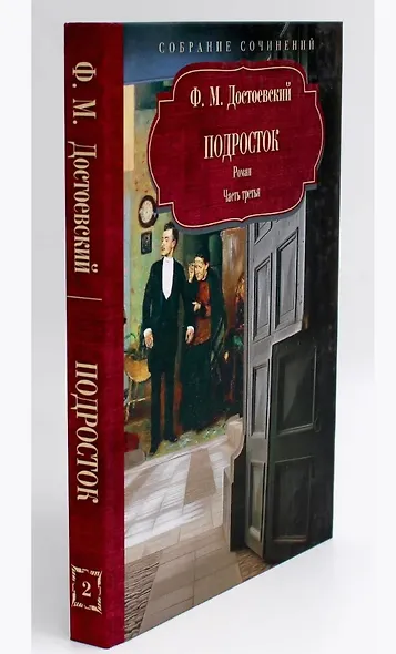 Достоевский Ф.М. Собрание сочинений в 12 томах (Комплект из 12 книг) - фото 8