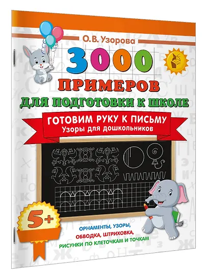 Готовим руку к письму. Узоры для дошкольников - фото 3