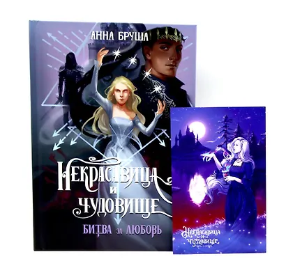 Некрасавица и чудовище. Битва за любовь (+ открытка в подарок!) - фото 1