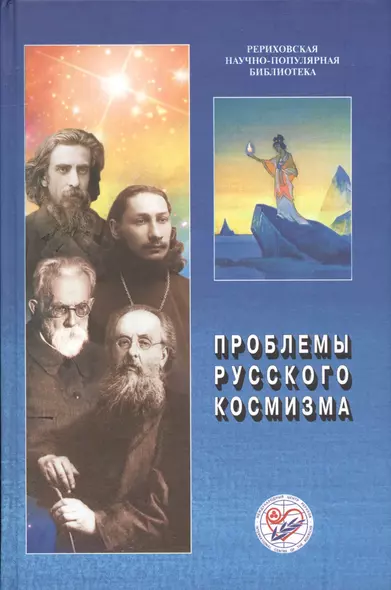 Проблемы русского космизма. Материалы Международной научно-общественной конференции. 2013 - фото 1