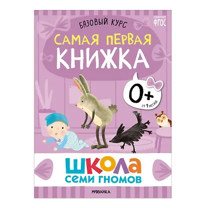 Школа Семи Гномов. Базовый курс. Комплект развивающих книг. ФГОС (6 книг+развивающие игры) - фото 12