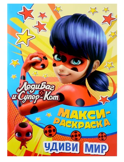 МАКСИ-раскраска. Леди Баг и Супер-Кот. Удиви мир - фото 1