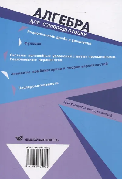 Алгебра для самоподготовки. 9 класс. Пособие для учащихся учреждений общего среднего образования - фото 2