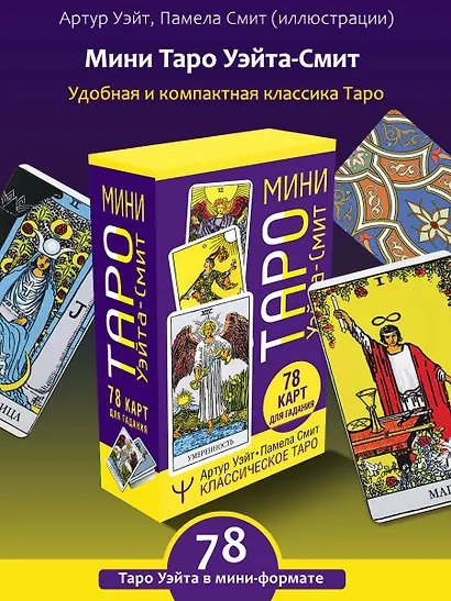 Мини Таро Уэйта-Смит. Классическое таро. 78 карт для гадания - фото 4