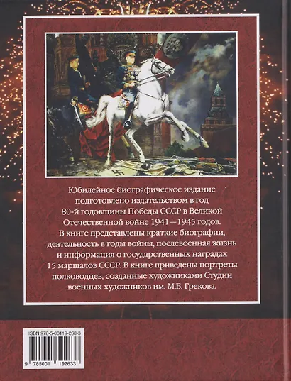 Маршалы Победы: Маршалы и адмиралы Великой Отечественной войны 1941--1945 годов - фото 2