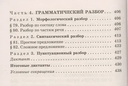 Русский язык: Сборник упражнений и диктантов. Для школьников старших классов и поступающих в вузы / 2-е изд., испр. - фото 7