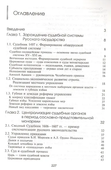 История судебной системы России. Учебное пособие. Гриф УМО. Гриф УМЦ Профессиональный учебник. - фото 2