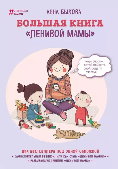 Большая книга "ленивой мамы" - фото 1