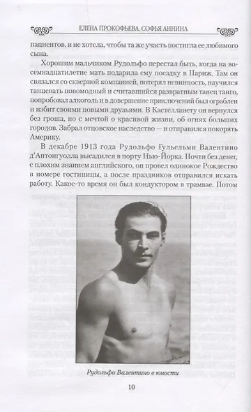 Любовные драмы. Кумиры Голливуда. От Рудольфо Валентино до Элизабет Тейлор - фото 4