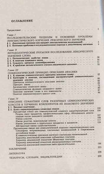 Лексическое значение. Принцип семиологического описания лексики - фото 2