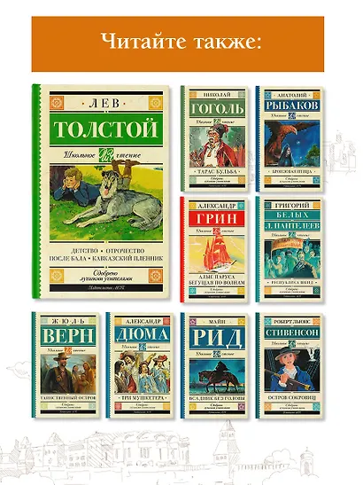 Детство. Отрочество. После бала. Кавказский пленник - фото 5