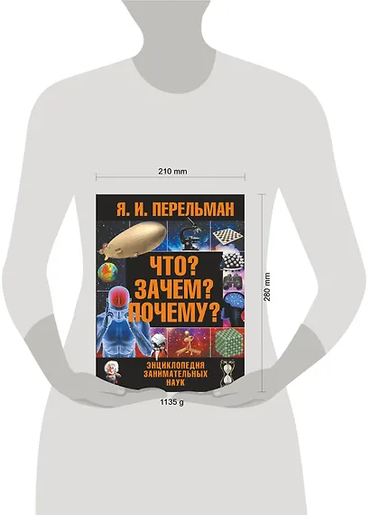 Что? Зачем? Почему? : большая энциклопедия занимательных наук - фото 3