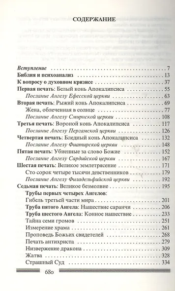 Новый Иерусалим: Будущее психоанализа в свете библейских откровений - фото 2