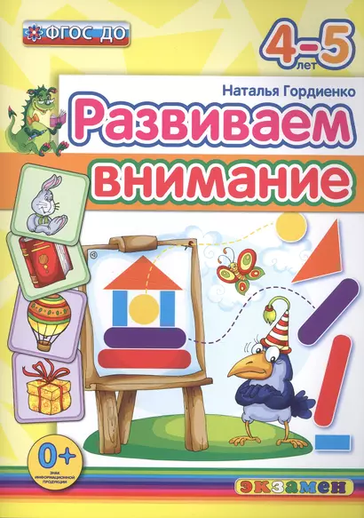 Развиваем внимание 4-5 лет. ФГОС ДО - фото 1