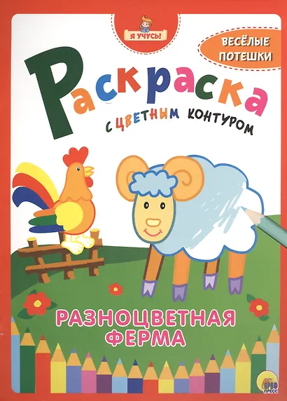 Я учусь! Раскраска с цветным контуром. Разноцветная ферма - фото 1