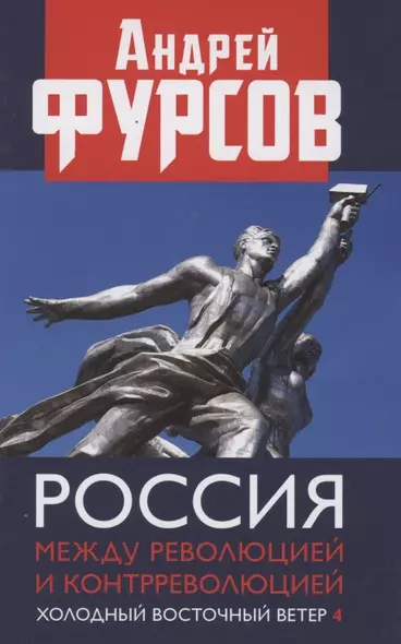 Россия между революцией и контрреволюцией. Холодный восточный ветер 4 - фото 1