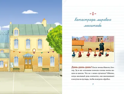 Малыш Николя. Прощайте, плохие оценки! (по мультфильму) - фото 5